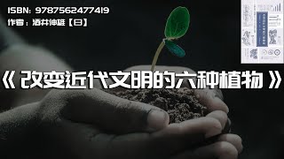 《改变近代文明的六种植物》哥伦布留下的种子