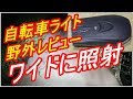 本当のスーパーワイド照射！　野外レビュー　自転車LEDライト