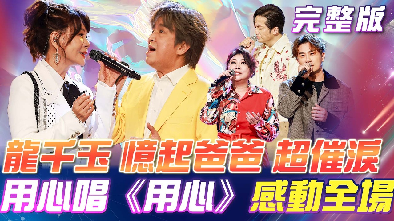 【超級冰冰Show】龍千玉這首歌憶😭爸爸超催淚！王建傑《安平追想曲》🎧爆好聽！向爸爸致敬！經典金曲溫暖開唱！｜安美諾美白修護霜 2026.08.08