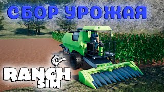 ОБНОВЛЕНИЕ - ФЕРМЕРСТВО - КУПИЛ КОМБАЙН  - СОБИРАЕМ ПЕРВЫЙ УРОЖАЙ ( Ranch Simulator #38 )