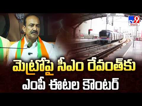BJP MP Etala Counters CM Revanth on Metro | మెట్రోపై సీఎం రేవంత్ కు ఎంపీ ఈటల కౌంటర్ - TV9