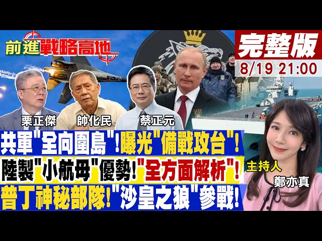 【前進戰略高地】"閱海峽MV"曝光解放軍攻台起手式!"東風-27"萬里外命中靶船破美航母! 狠甩特斯拉!比亞迪"靠這招"續航電力!20230819完整版@Global_Vision