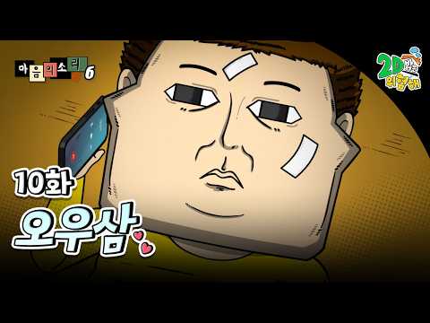 #애니【마음의 소리 시즌6】 - Ep.10 오우삼┃레전드 개그웹툰 정주행 🦸‍♀️
