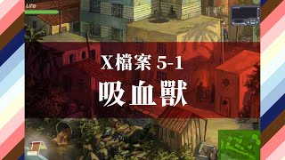 X檔案5-1 吸血獸 故事 中文字幕 Steppenwolf  X-Creature Project 5-1 [電腦室系列]