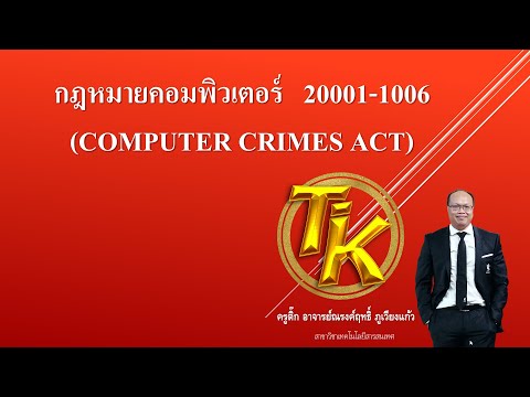 ห้องเรียนครูติ๊ก EP.5 แนะนำวิชากฎหมายคอมพิวเตอร์  รหัสวิชา วิชา 20001-1006