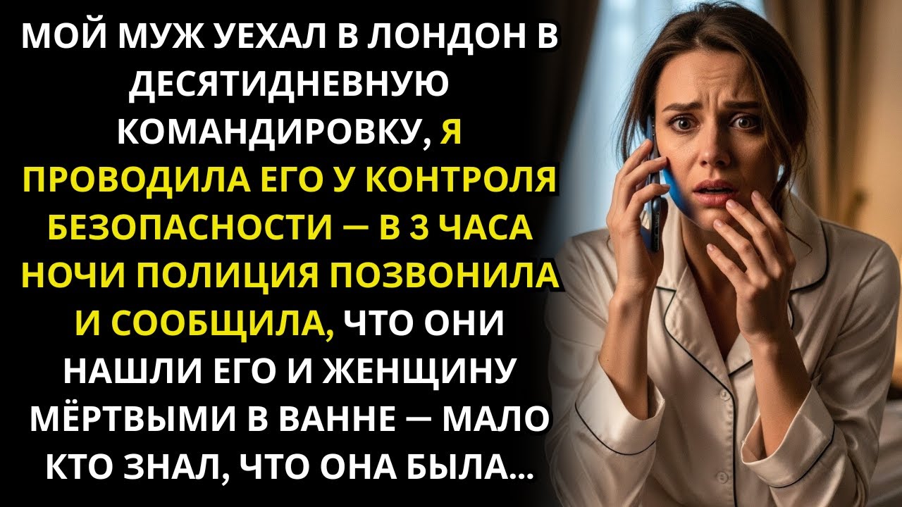 Муж в командировке в Лондоне💼 В 3 утра 👮 звонок полиции 📞 его и девушку нашли мёртвыми в ванной....