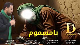 يامسموم /ياموسى ابن جعفر (ع) اداء الرادود محمد الفليحي والشاعر جليل البديري
