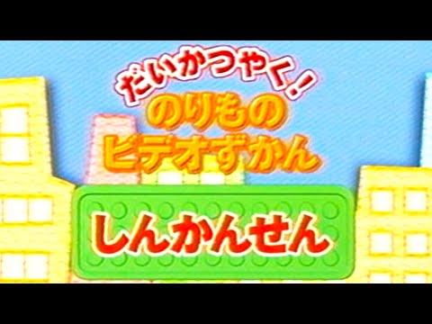 60fps だいかつやく のりものビデオずかん しんかんせん 