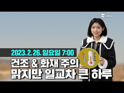 [웨더뉴스] 오늘의 날씨 (02월 26일 07시 기준)