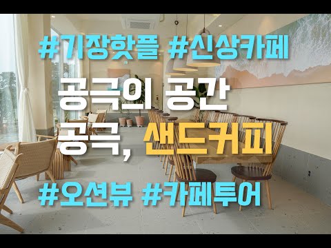 [4K] 바다 보이는 ! 기장 신상 카페 [ 공극, 샌드커피 ] / 부산 카페투어