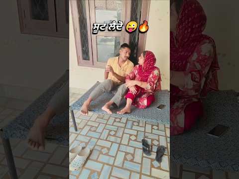 ਸੂਟ ਲੈਦੀ 🔥😜 #shorts #comedyshorts #husbandwifecomd