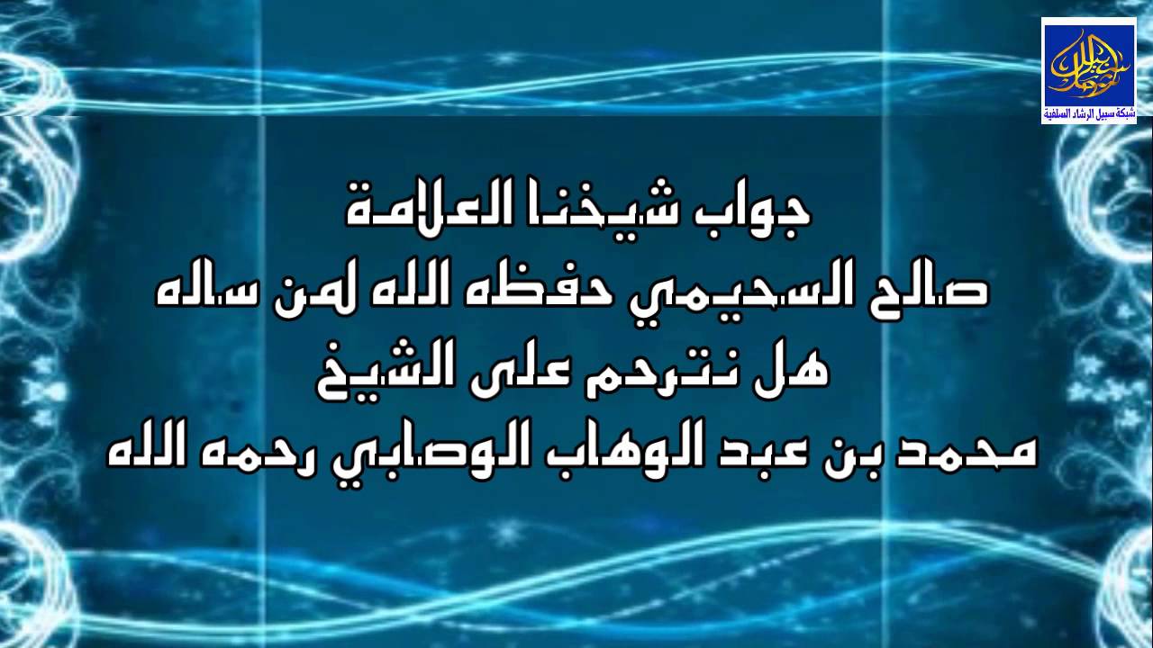 جواب شيخنا العلامة السحيمي حفظه الله لمن ساله هل نترحم على الشيخ محمد بن عبد الوهاب  الوصابي