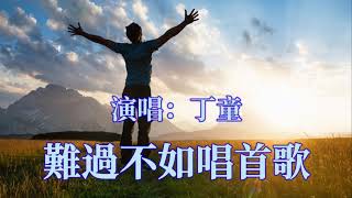 🎶🎶難過不如唱首歌 🎶🎶  演唱：丁童