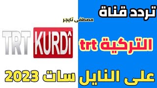 تردد قناة تى ار تي كوردي trt kourdy على النايل سات 2023 وطريقة التنزيل والترتيب على الرسيفر