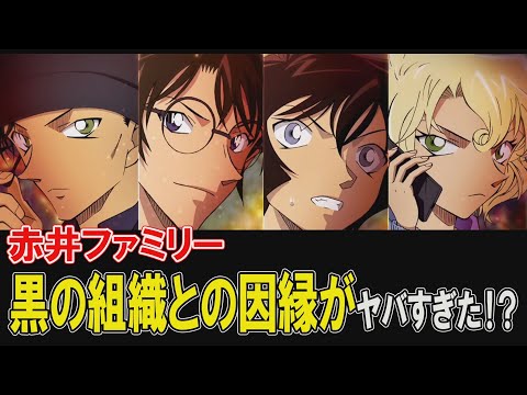 赤井ファミリーが黒の組織を潰します【赤井務武は偽装死!?】