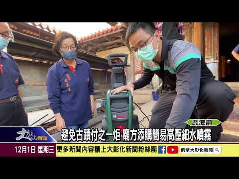 1101201 防止火災發生 龍山寺針對古蹟維護救援演練