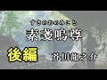 【朗読】素戔嗚命~後編【芥川龍之介】