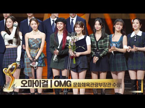 오마이걸(OhMyGirl), &amp;quot;항상 저희를 믿고 기다려주시는 미라클, 사랑해요&amp;quot; <strong>문화체육관광부장관</strong> 수상 및 소감  | 2021 대중문화예술상 시상식