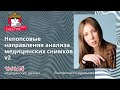 Екатерина Кондратьева - Непопсовые направления анализа медицинских снимков v2