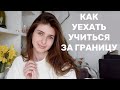 Обучение за границей: 3 шага к поступлению