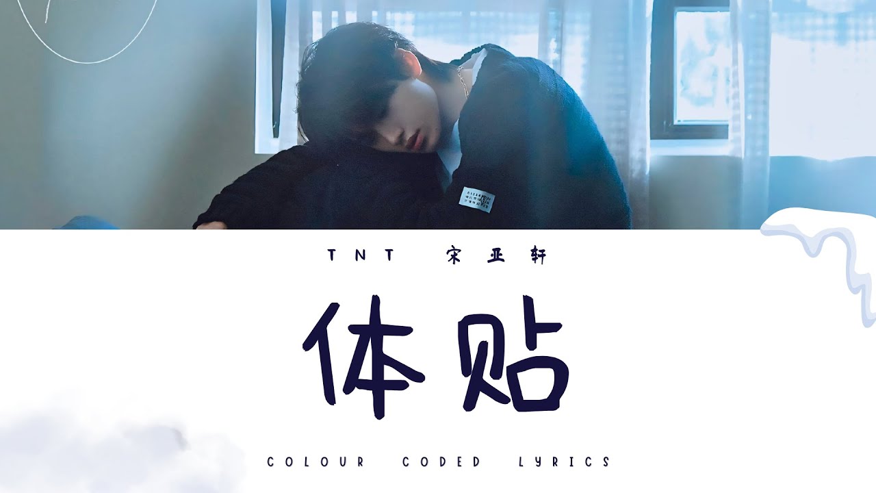 Guarda TNT时代少年团 宋亚轩《体贴》认人歌词版 CN/PIN/ENG su YouTube Guarda TNT时代少年团 宋亚轩《体贴》认人歌词版 CN/PIN/ENG su YouTube