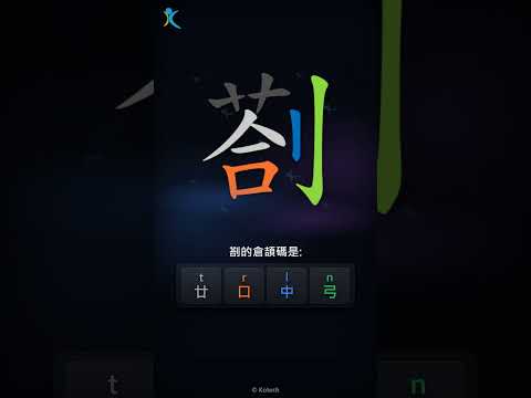 「剳」字點打？「剳」的倉頡碼教學｜五色倉頡/速成字典