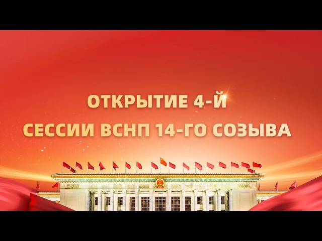 Прямая трансляция: открытие 4-й сессии ВСНП 14-го созыва