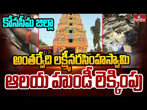 కోనసీమ జిల్లా అంతర్వేది లక్ష్మీనరసింహస్వామి ఆలయ హుండీ లెక్కింపు | Konaseema Dist | hmtv - HMTVNEWS