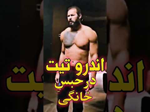 اندرو تیت در حبس خانگی چرا اندرو تیت دستگیر شد  