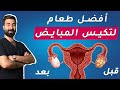 أفضل نظام غذائي لعلاج تكيس المبايض علاج تكيس المبايض في 4 خطوات فقط إحذري هذه الاطعمة أفضل نظام غذائي لعلاج تكيس المبايض علاج تكيس المبايض في 4 خطوات فقط إحذري هذه الاطعمة
