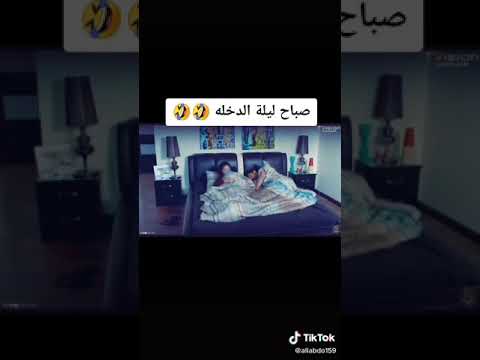 صباح ليلة الدخلة