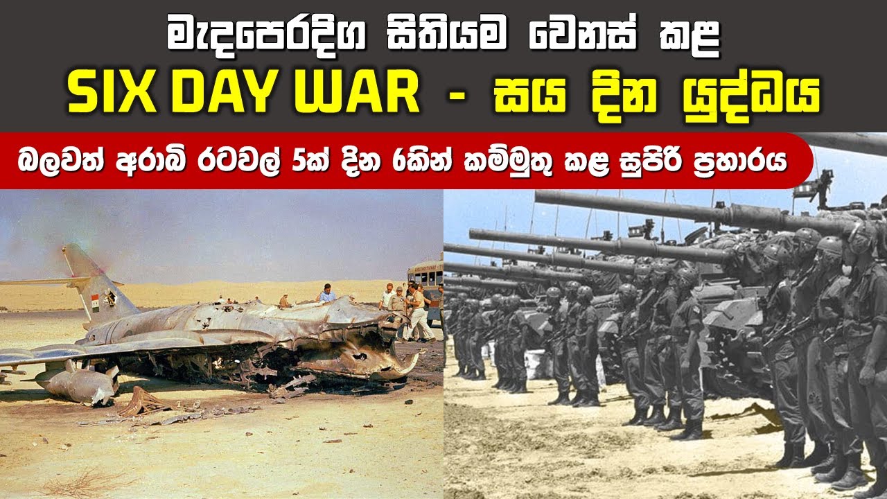 දින හයක් තුළ අරාබියේ බලගතුම හමුදා ඊශ්‍රායලය විසින් බිමට සමතලා කළ සය-දින යුද්ධය | Six Day War