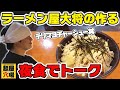 ラーメン屋大将の作る夜食でトーク【テリマヨチャーシュー丼】
