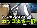 【人気No.1】FCSのミックファニング フィンを愛でる