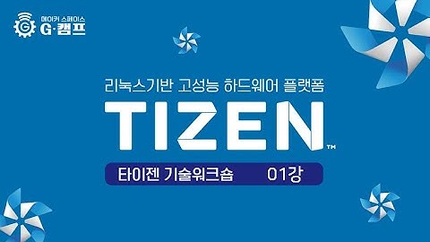 타이젠 기술워크숍 01강