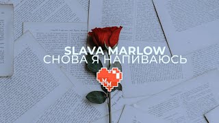 SLAVA MARLOW - Снова я напиваюсь