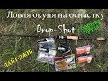 Ловля окуня. Оснастка Дроп-шот. Drop shot. Проводка оснастки дропшот.