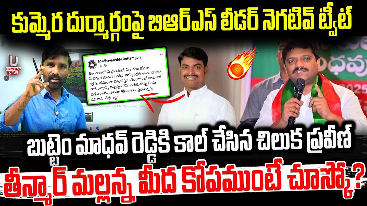 కుమ్మెర దుర్మార్గంపై బిఆర్ఎస్ లీడర్ నెగటివ్ ట్వీట్. బుట్టెం మాధవ్ రెడ్డికి చిలుక ప్రవీణ్ కాల్|U News