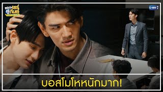 บอสโมโหหนักมาก!!! | ชอกะเชร์คู่กันต์ A Boss and a Babe