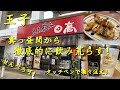 王子【立ち飲み日高】で徹底的に飲み荒らす!【せんべろ】Drinking and Eating at HIDAKAYA the Japanese Pub in Ouji.【飯動画】