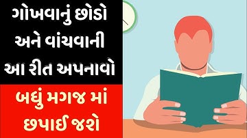 વાંચેલું યાદ કેવી રીતે રાખવું || વાંચેલું યાદ રાખવાની 3 ટિપ્સ || study tips gujarati ||