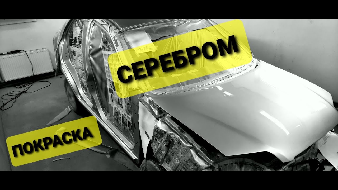 ПОКРАСКА СЕРЕБРОМ - YouTube