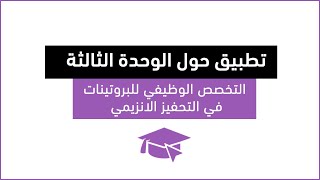 #10 تطبيق مع الحل حول الوحدة الثالثة :  التخصص الوظيفي للبروتينات في التحفيز الانزيمي