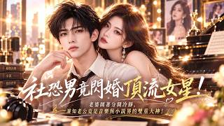 Multi 💥🔥社恐男竟閃婚頂流女星，婚後鬧矛盾險些分開！誰知他竟是音樂圈大神，連小說作家也是他的隱藏馬甲，老婆徹底傻眼！