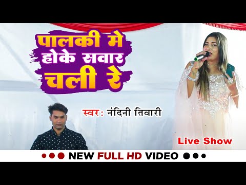 #Stage_Show | पालकी मे होके सवार चली रे | #Nandini Tiwari का सुपर हिट स्टेज शो | Stage Show 2024