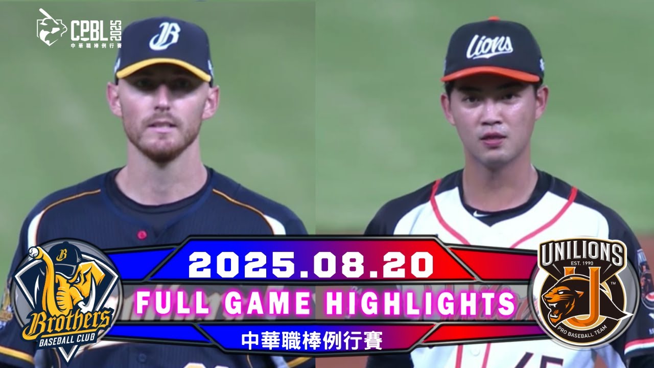 【中華職棒36年】08/20 #中信兄弟 VS #統一獅 全場賽事精華 | #CTBCBrothers VS #UniLions Game Full Game Highlights
