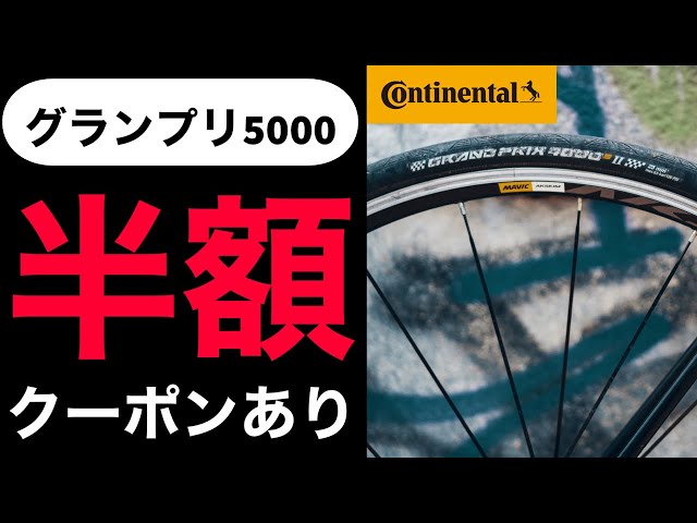 ロードバイク用高級タイヤ】コンチネンタルGP5000を半額で買う ロード 