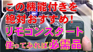 この機能付きを絶対おすすめ！リモコンスタート、使ってみれば必需品