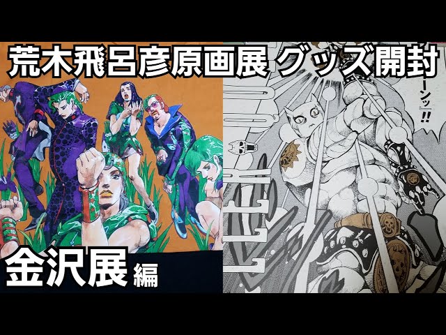ジョジョの奇妙な冒険 B2ポスター 荒木飛呂彦原画展 JOJO展 冒険