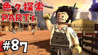 #87【レゴ マーベル スーパーヒーローズ 2】色々探索！ PART１